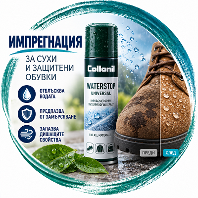 Импрегнатори за обувки