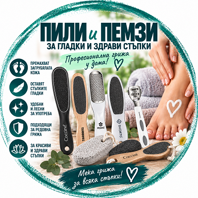 Пили и пемзи