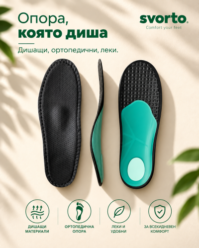 Дишащи ортопедични стелки с активен въглен, Svorto Komfort